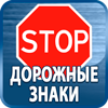 дорожные знаки купить - Магазин охраны труда Протекторшоп в Альметьевске