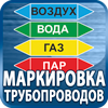 маркировка трубопроводов - Магазин охраны труда Протекторшоп в Альметьевске