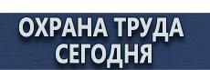 Журналы по техники безопасности на предприятии купить - магазин охраны труда в Альметьевске
