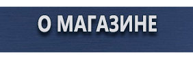 Стенды по пожарной безопасности - Магазин охраны труда Протекторшоп в Альметьевске