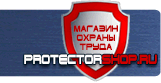 Информационные стенды - Магазин охраны труда Протекторшоп в Альметьевске