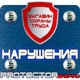 Магазин охраны труда Протекторшоп Плакаты по пожарной безопасности на предприятии в Альметьевске