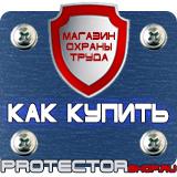 Магазин охраны труда Протекторшоп Знаки безопасности на предприятии в Альметьевске