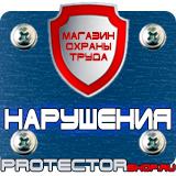 Магазин охраны труда Протекторшоп Дорожный знак парковка запрещена со стрелкой вниз в Альметьевске