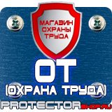 Магазин охраны труда Протекторшоп Какие плакаты по электробезопасности относятся к предупреждающим в Альметьевске