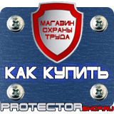 Магазин охраны труда Протекторшоп Запрещающие дорожные знаки купить в Альметьевске