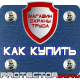 Магазин охраны труда Протекторшоп Табличка курение запрещено купить в Альметьевске