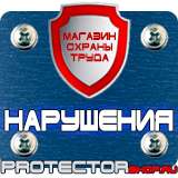 Магазин охраны труда Протекторшоп Дорожные знаки безопасности купить в Альметьевске