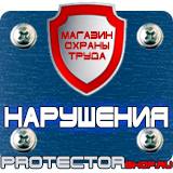 Магазин охраны труда Протекторшоп Строительные информационные щиты в Альметьевске