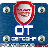 Магазин охраны труда Протекторшоп Строительные информационные щиты в Альметьевске
