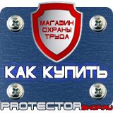 Магазин охраны труда Протекторшоп Знаки безопасности на строительной площадке в Альметьевске